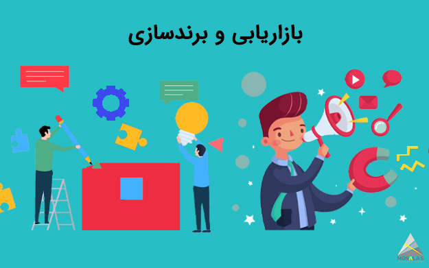 تفاوت بازاریابی و برندسازی - دکتر مجتبی برقبانی