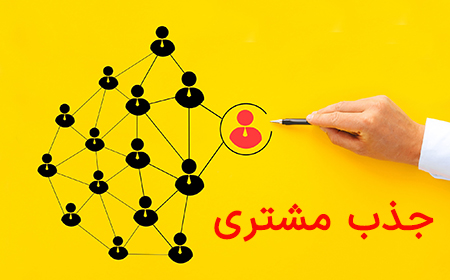 جذب مشتری