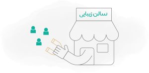 برندینگ سالن‌های زیبایی