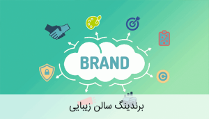 برندینگ سالن‌های آرایشی