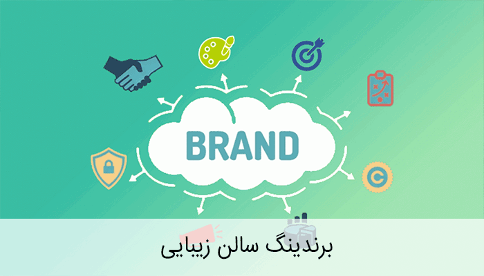 اشتباهات رایج در برندینگ سالن‌های آرایشی و راه‌های جلوگیری از آن‌ها