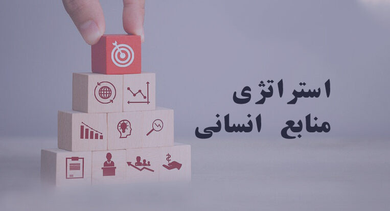 استراتژی‌های مشاور کسب‌وکار برای توسعه منابع انسانی در سازمان‌ها