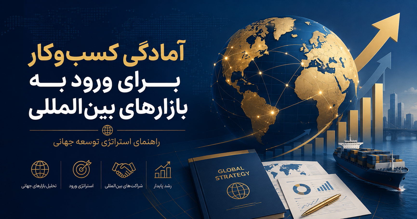 چگونه یک کسب‌وکار را برای ورود به بازارهای بین‌المللی آماده کنیم؟