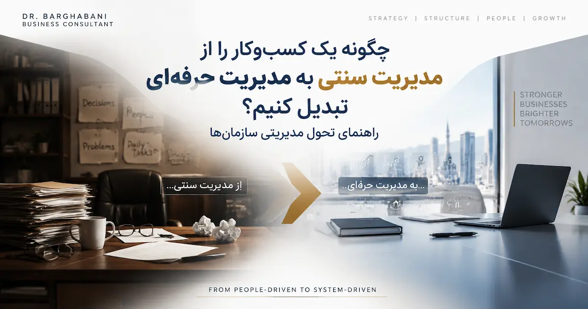 چگونه یک کسب‌وکار را از مدیریت سنتی به مدیریت حرفه‌ای تبدیل کنیم؟